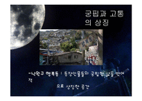 `난장이가 쏘아올린 작은 공` 속 상징성과 환상성 고찰-17