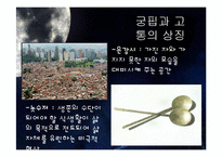 `난장이가 쏘아올린 작은 공` 속 상징성과 환상성 고찰-18