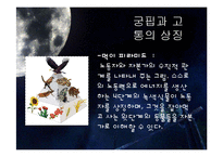 `난장이가 쏘아올린 작은 공` 속 상징성과 환상성 고찰-19