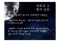 `난장이가 쏘아올린 작은 공` 속 상징성과 환상성 고찰-20