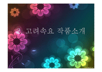 고려속요 작품 조사-8