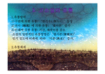고소설의 유형별 작품감상 및 쇠퇴원인 고찰-13