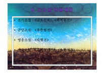 고소설의 유형별 작품감상 및 쇠퇴원인 고찰-16