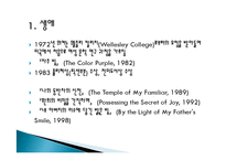 앨리스 워커 Alice Walker 생애와 작품 연구-5