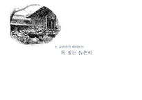 `독 짓는 늙은이` 비평-3