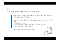 `독 짓는 늙은이` 비평-20