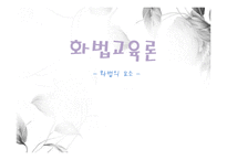 화법교육, 화법의 요소-1
