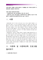 [교육기관진행다문화교육프로그램] 교육기관에서 진행된 교육프로그램이나 매체활용 강의 하나를 선정하여 다문화교육의 관점에서 분석하시오(다문화교육론)-2