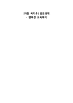 교육복지 특별사업 사례 조사-1