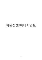 이슬람의 자워전쟁, 에너지 안보-1