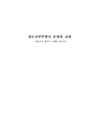 청소년공부방의 운영과 실제-1