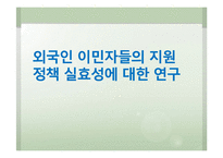외국인 이민자들의 지원 정책 실효성 연구-1