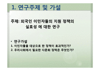 외국인 이민자들의 지원 정책 실효성 연구-3
