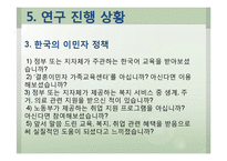 외국인 이민자들의 지원 정책 실효성 연구-10