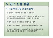 외국인 이민자들의 지원 정책 실효성 연구-12