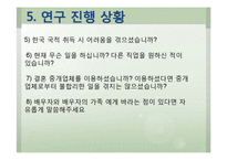 외국인 이민자들의 지원 정책 실효성 연구-13