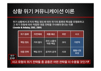 위기 커뮤니케이션 전략 연구-5