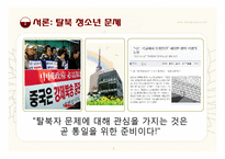 탈북 청소년을 위한 집단 프로그램 개발-4