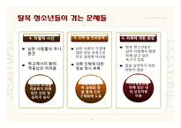 탈북 청소년을 위한 집단 프로그램 개발-10