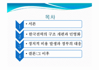 한국전력 구조 개편 및 민영화 정책비용-2