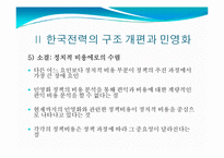 한국전력 구조 개편 및 민영화 정책비용-13