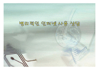 병리적인 인터넷 사용 상담-1