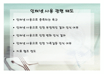 병리적인 인터넷 사용 상담-10