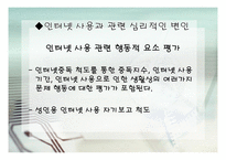 병리적인 인터넷 사용 상담-11