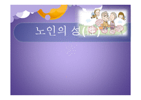 노인의 성생활 연구-1