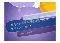 노인의 성생활 연구-2