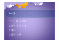 노인의 성생활 연구-3
