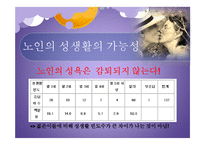 노인의 성생활 연구-7
