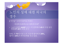 노인의 성생활 연구-8