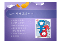 노인의 성생활 연구-10