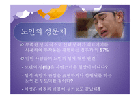 노인의 성생활 연구-14