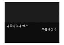 구글 베이비(Google baby) 고찰-1
