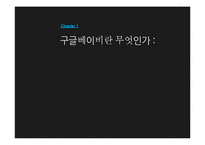 구글 베이비(Google baby) 고찰-3