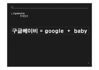 구글 베이비(Google baby) 고찰-4