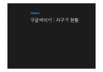 구글 베이비(Google baby) 고찰-10