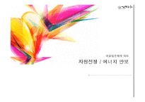 이슬람의 자워전쟁, 에너지 안보-1