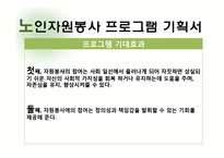 노인 자원봉사 사업 계획-9