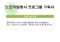 노인 자원봉사 사업 계획-12