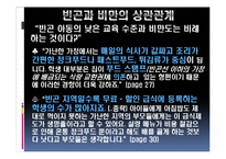 빈곤과 비반의 상관관계 고찰-11