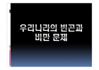빈곤과 비반의 상관관계 고찰-19