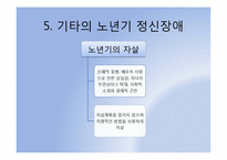 노년기 정신장애에 대하여-20
