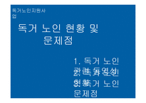 독거노인지원사업 분석-3