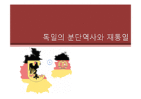 독일의 분단역사와 재통일-1