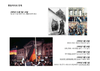 독일의 분단역사와 재통일-20