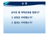 한국, 중국, 일본 삼국의 개혁운동-3