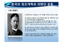 한국, 중국, 일본 삼국의 개혁운동-11
